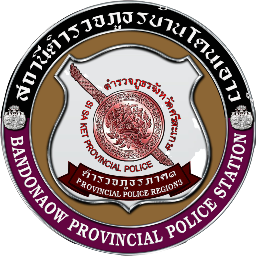 สถานีตำรวจภูธรบ้านโดนเอาว์ logo